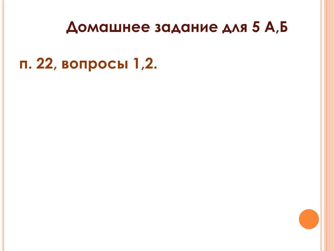 Домашнее задание для 5 А,Б п. 22, вопросы 1,2