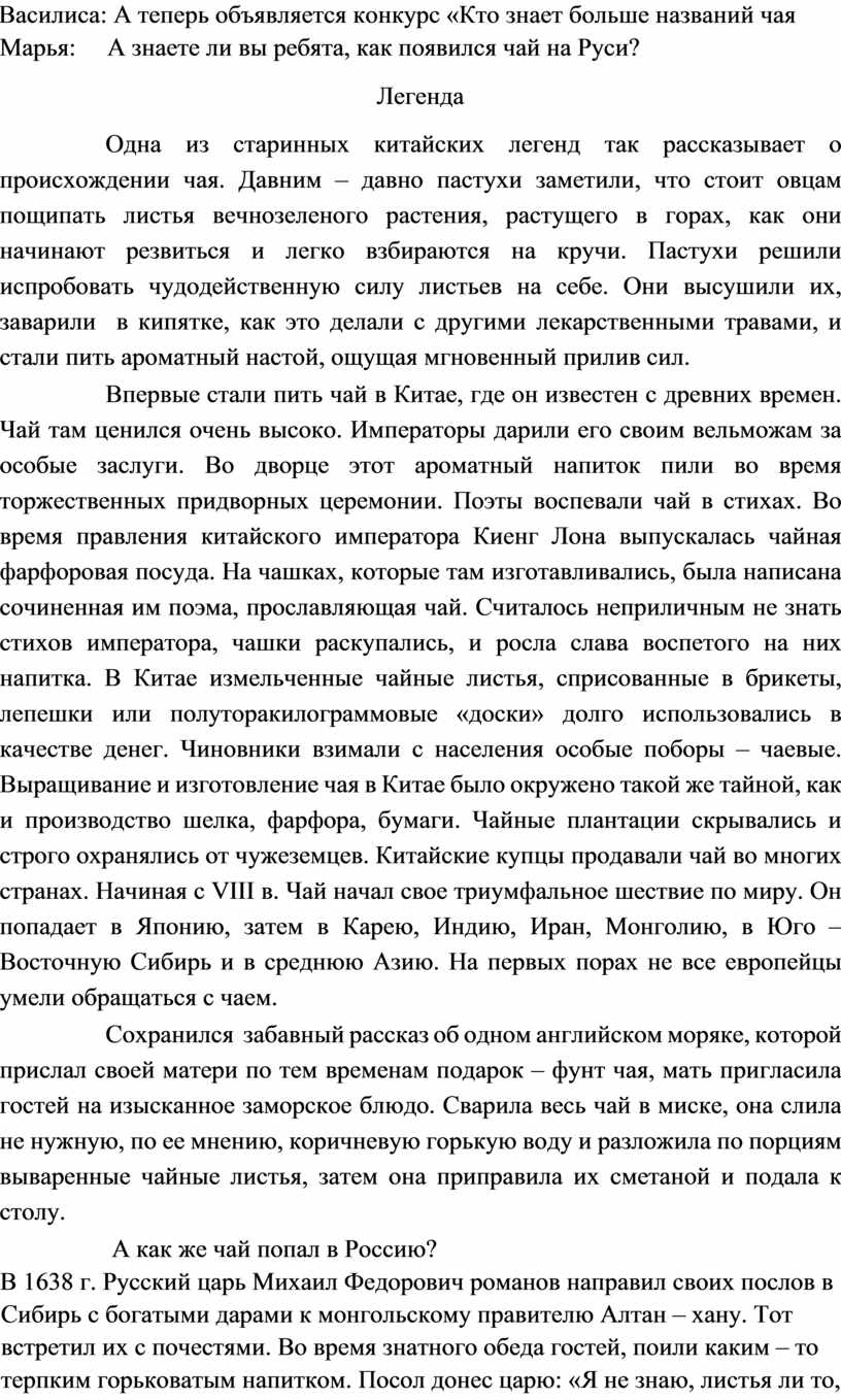 Василиса: А теперь объявляется конкурс «Кто знает больше названий чая