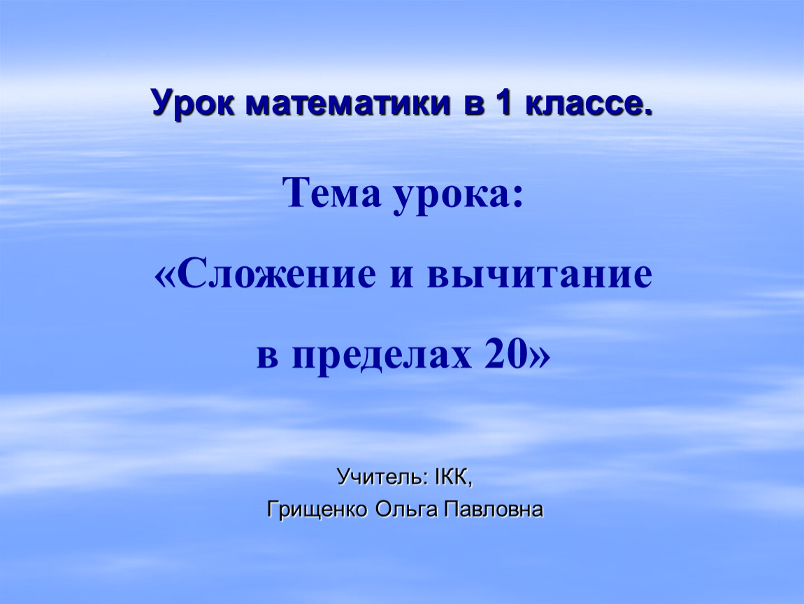 Урок математики в 1 классе. Учитель: