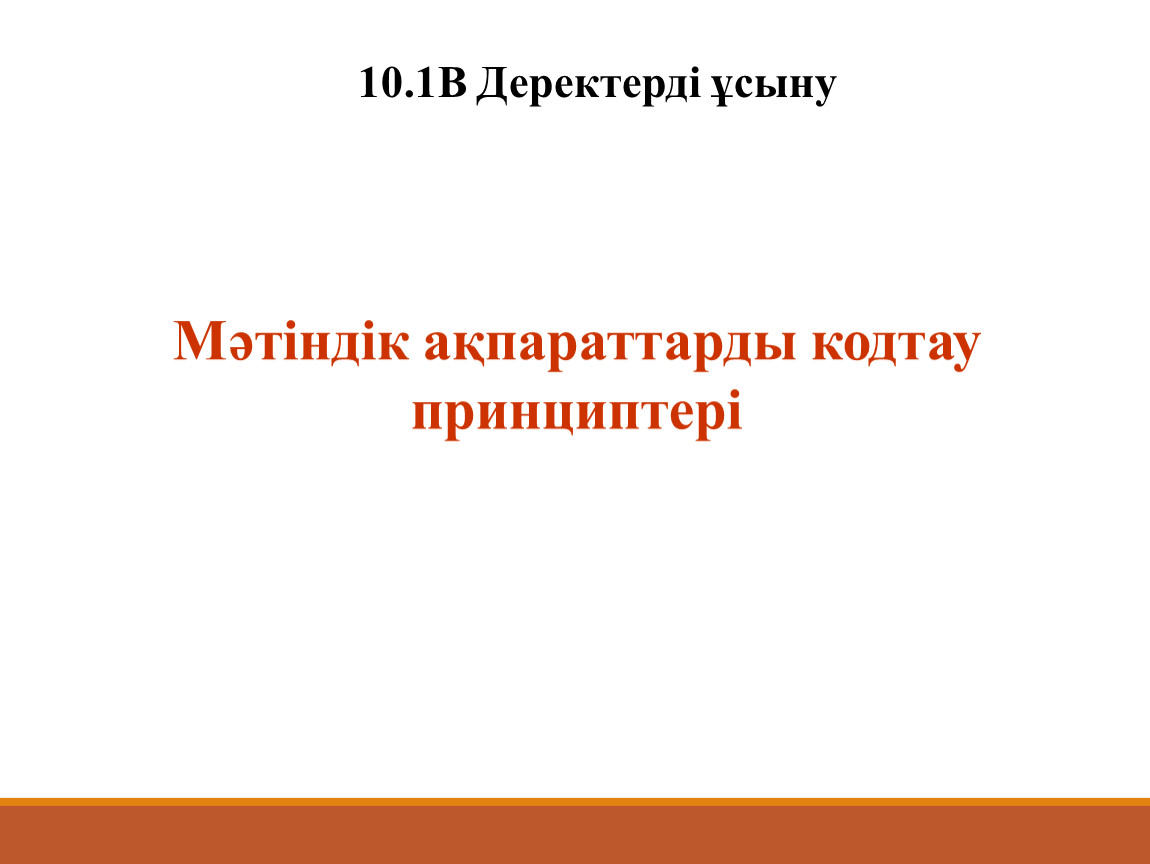 Мәтіндік ақпараттарды кодтау принциптері 10