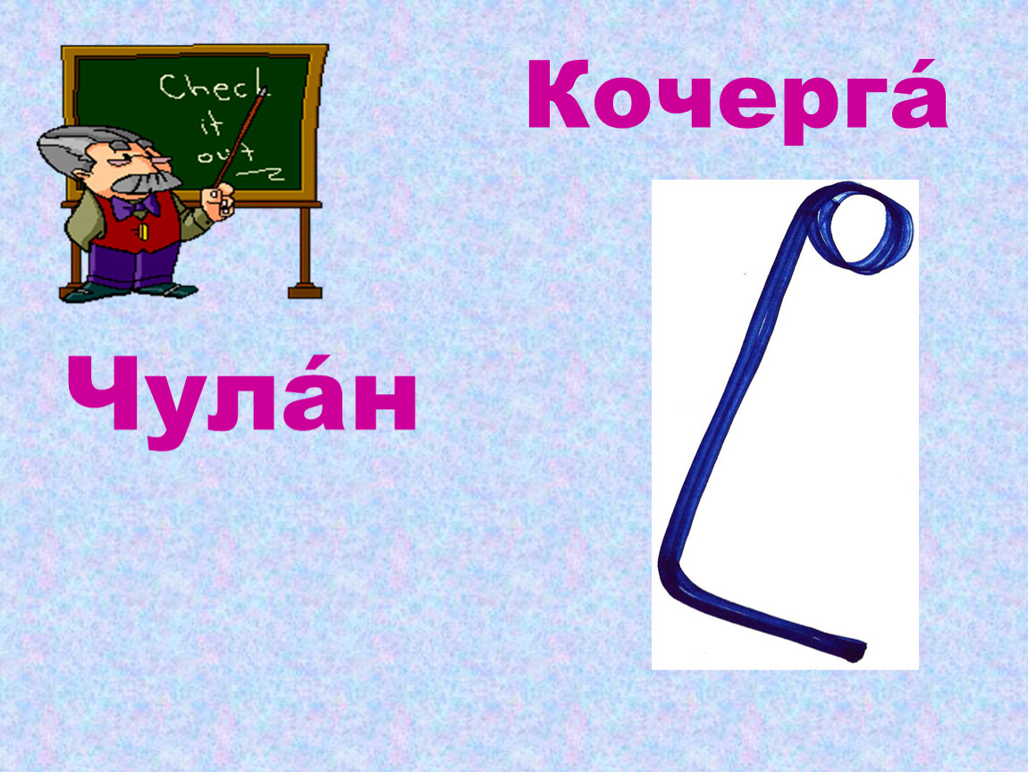 На кочерге что означает. 5 Кочерег. Несколько кочерег. Кочерга это 2 класс. Что такое Кочерга 2 класс литературное чтение.