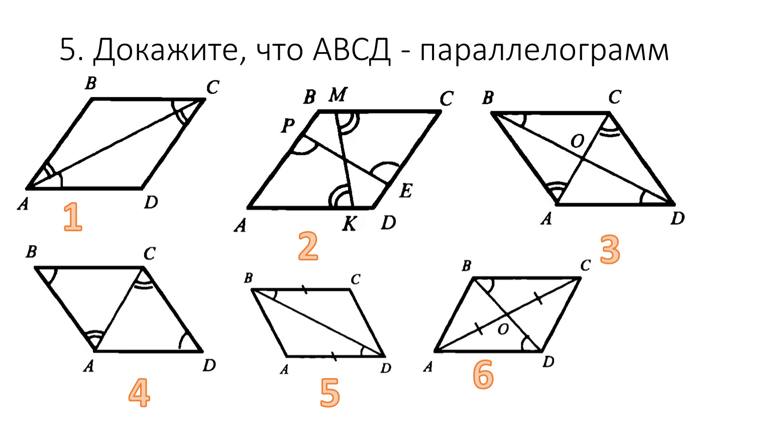 На каком рисунке изображен параллелограмм. Параллелограмм АВСД. Доказать что АВСД параллелограмм. Четырехугольник АВСД параллелограмм. Параллелограмм 8 класс геометрия.