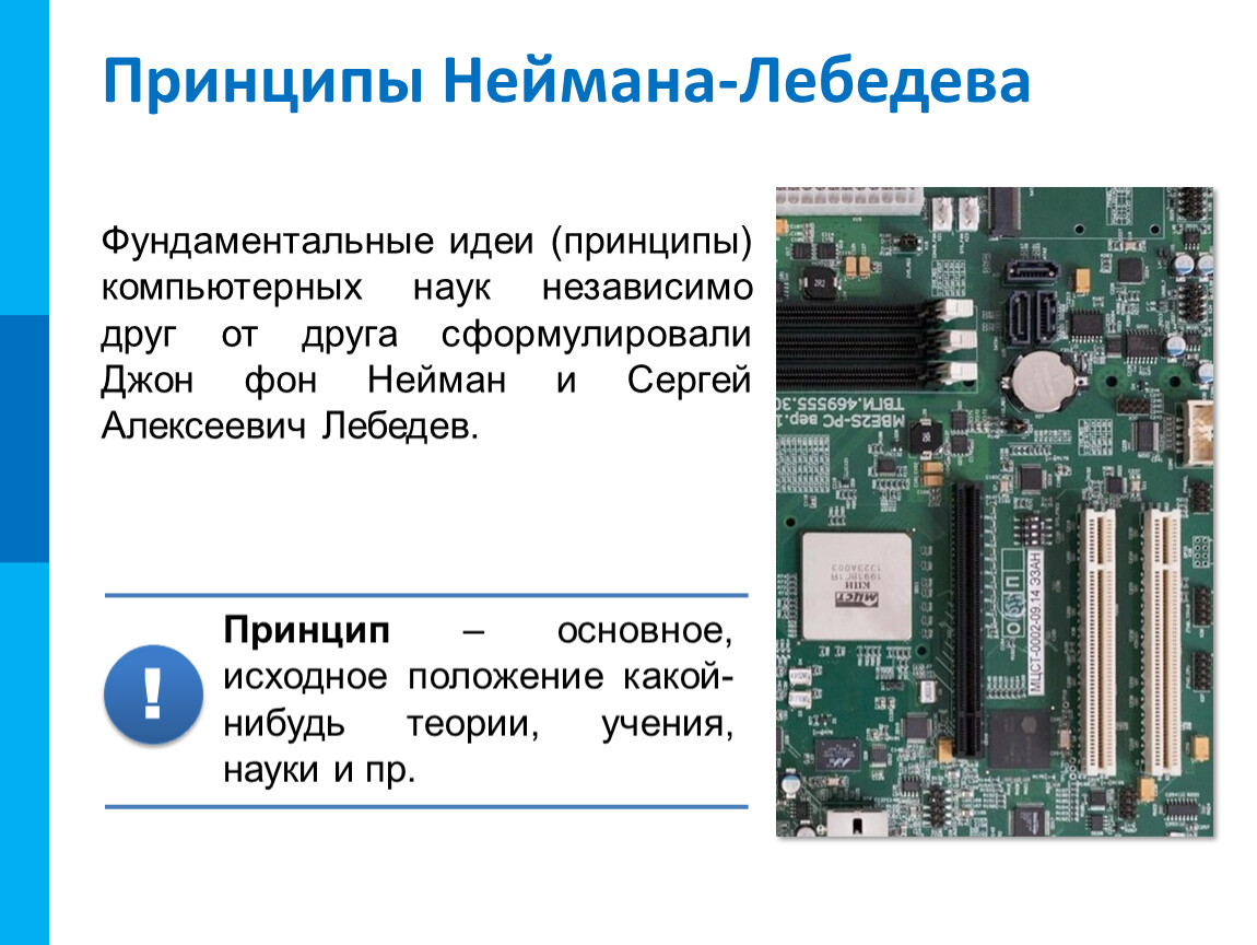Основные принципы устройства компьютера. Неймана-Лебедева. Принципы Неймана-Лебедева. Принципы устройства компьютера. Принцип построения компьютеров Неймана Лебедева.