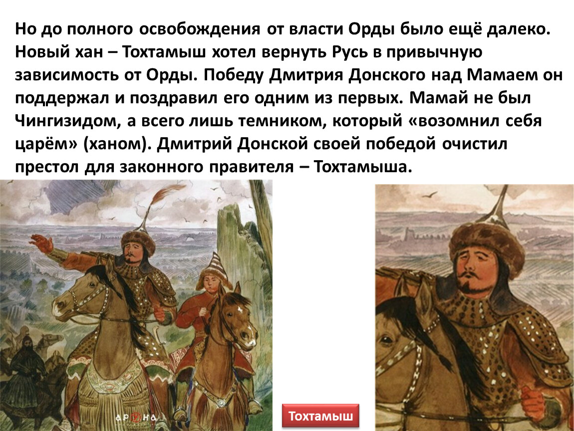 Представитель ордынского хана в завоеванных. Тохтамыш Хан золотой орды. Освобождение Руси от власти орды.