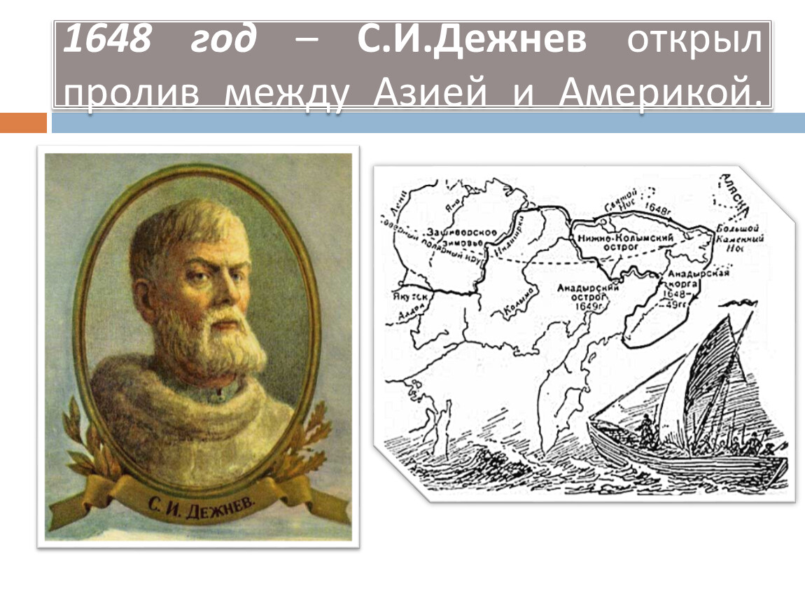 Кто открыл пролив. Кто открыл пролив между Азией и Америкой. Первым открыл пролив между Азией и Америкой в 17 веке.