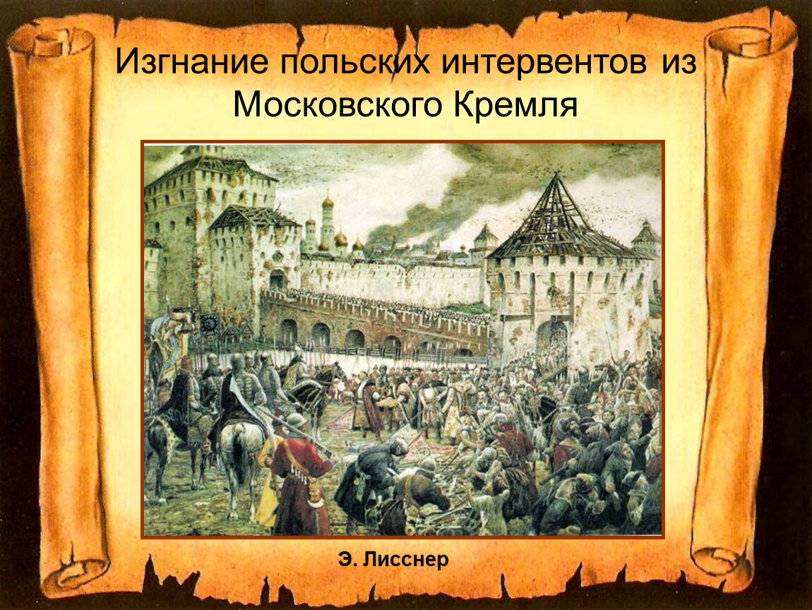 Кремль 1612 года. Изгнание Поляков из Кремля. Э. Лисснер. Э Лисснер изгнание польских интервентов из Московского Кремля. Лисснер изгнание польских интервентов из Московского Кремля в 1612 г. Э.Лисснер. Изгнание польских интервентов из Московского Кремля в 1612 г..