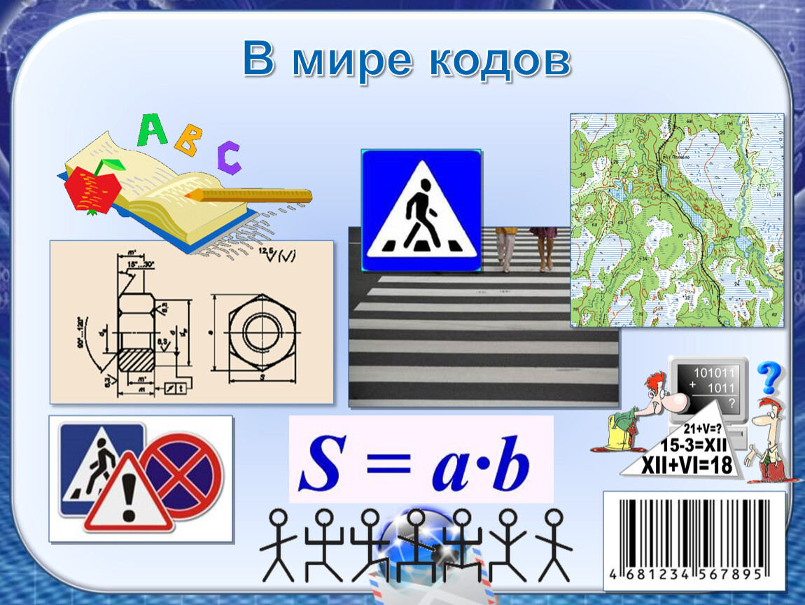 В мире кодов способы кодирования информации 5 класс фгос презентация