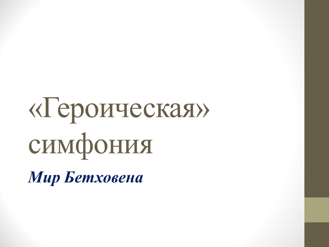 Презентация бетховен симфония 3 героическая 3 класс