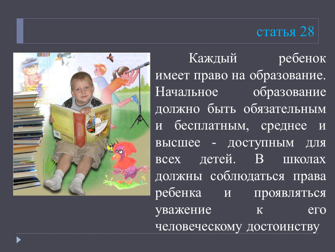 Ст дети. Право ребенка на образование статья 28. Каждый ребенок имеет право на образование. Права ребенка на образование статья. Права ребенка на образование статья 28.