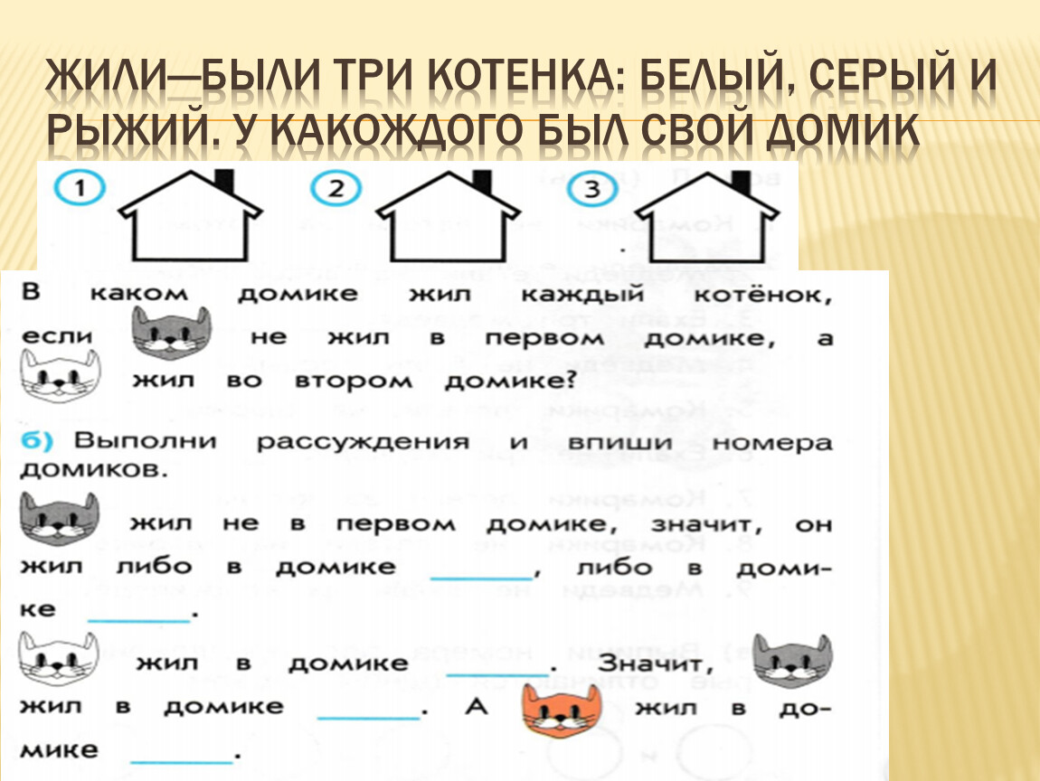 Жили были 3. В квартирах 1 2 3 жили три котенка белый черный рыжий решение. В квартире 1 2 и 3 жили три котенка белый черный решение.