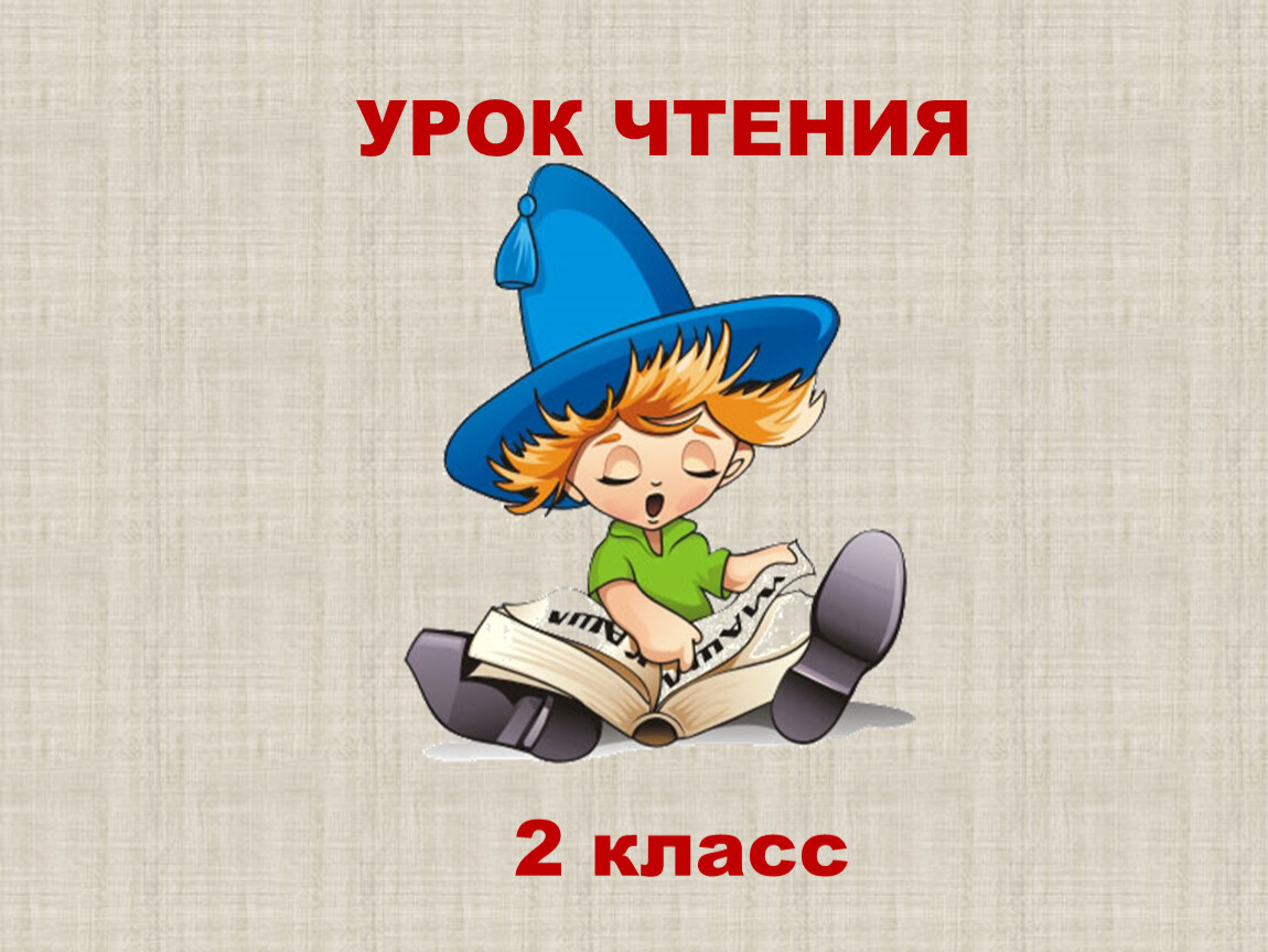 Презентация урока литературного чтения 2 класс. Герой для урока чтения. Шапочка для презентации.