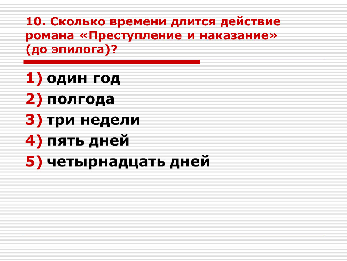 Время продолжается. Эпилог романа преступление и наказание. Сколько времени длится действие романа?. Сколько времени длится действие романа преступление и наказание. Сколько частей в преступлении и наказании.