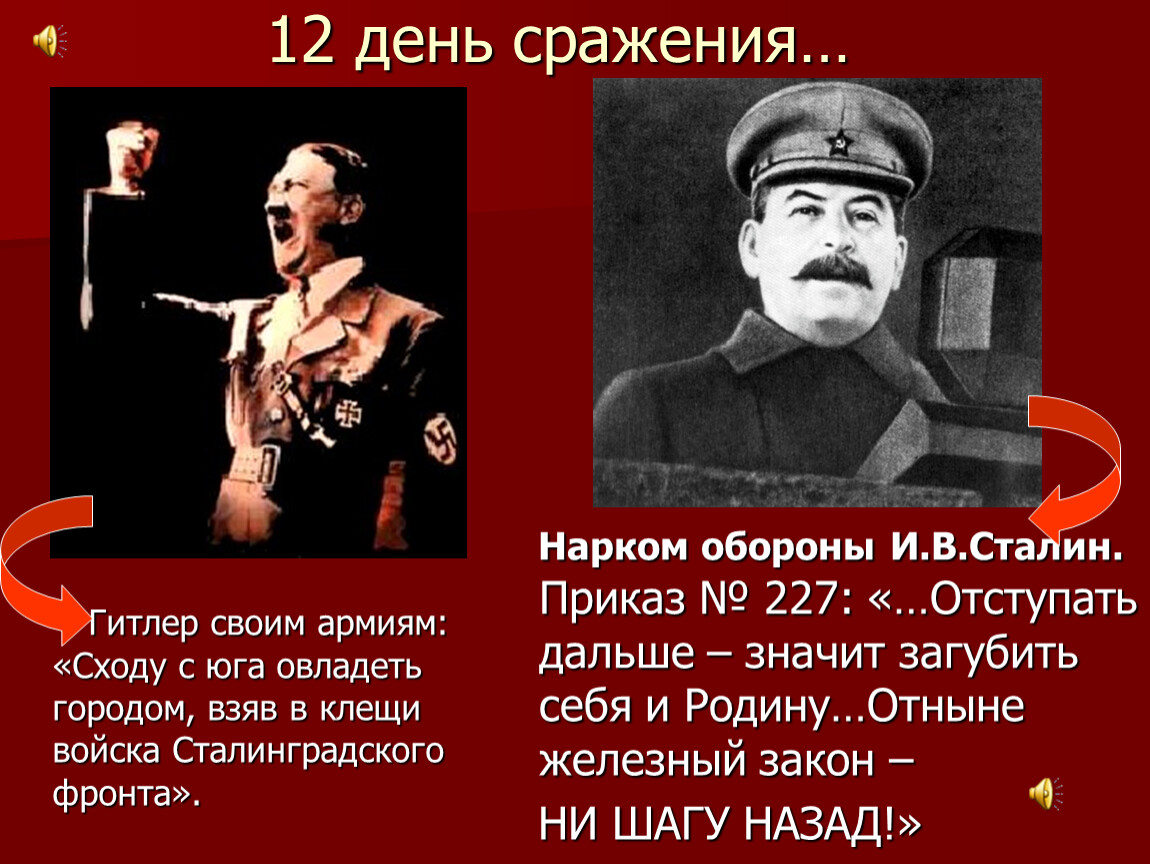 Далекий значить. Нарком обороны Сталин. Сталин ни шагу назад приказ 227. 227 Приказ Сталина Сталинградская битва. Ни шагу назад Сталинградская битва.