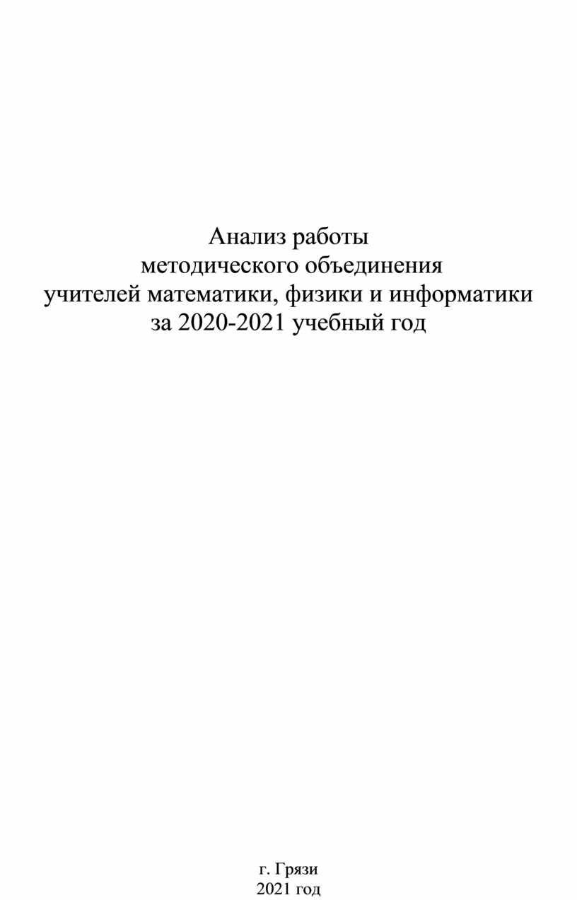 Анализ работы методического объединения учителей физики, математики,  информатики