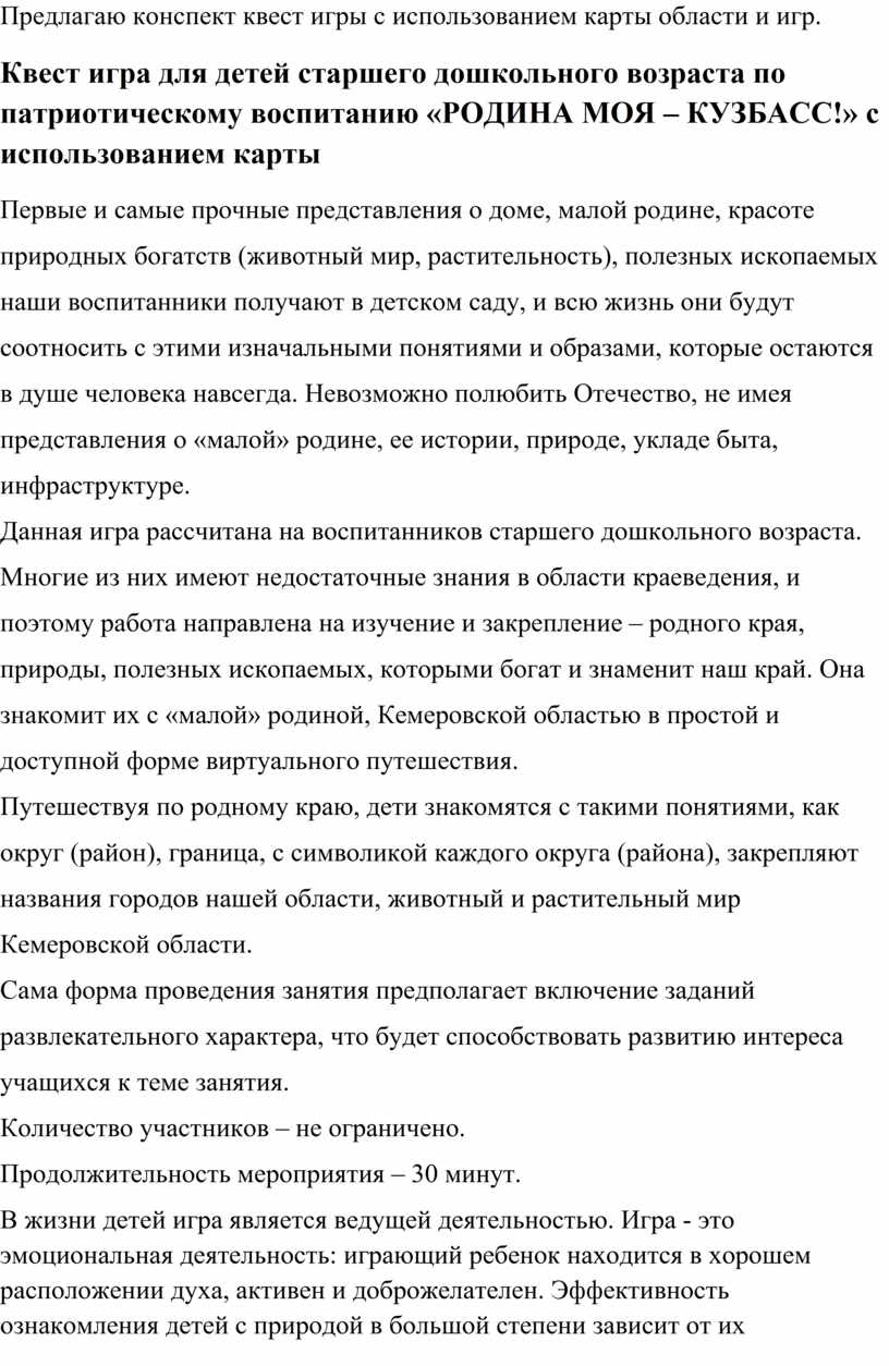 Дидактические игры для детей старшего дошкольного возраста по патриотическому  воспитанию «РОДИНА МОЯ – КУЗБАСС!»