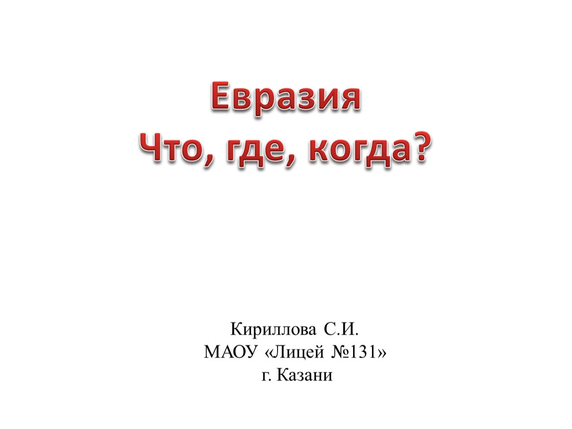 Игра Что? Где? Когда? на тему 