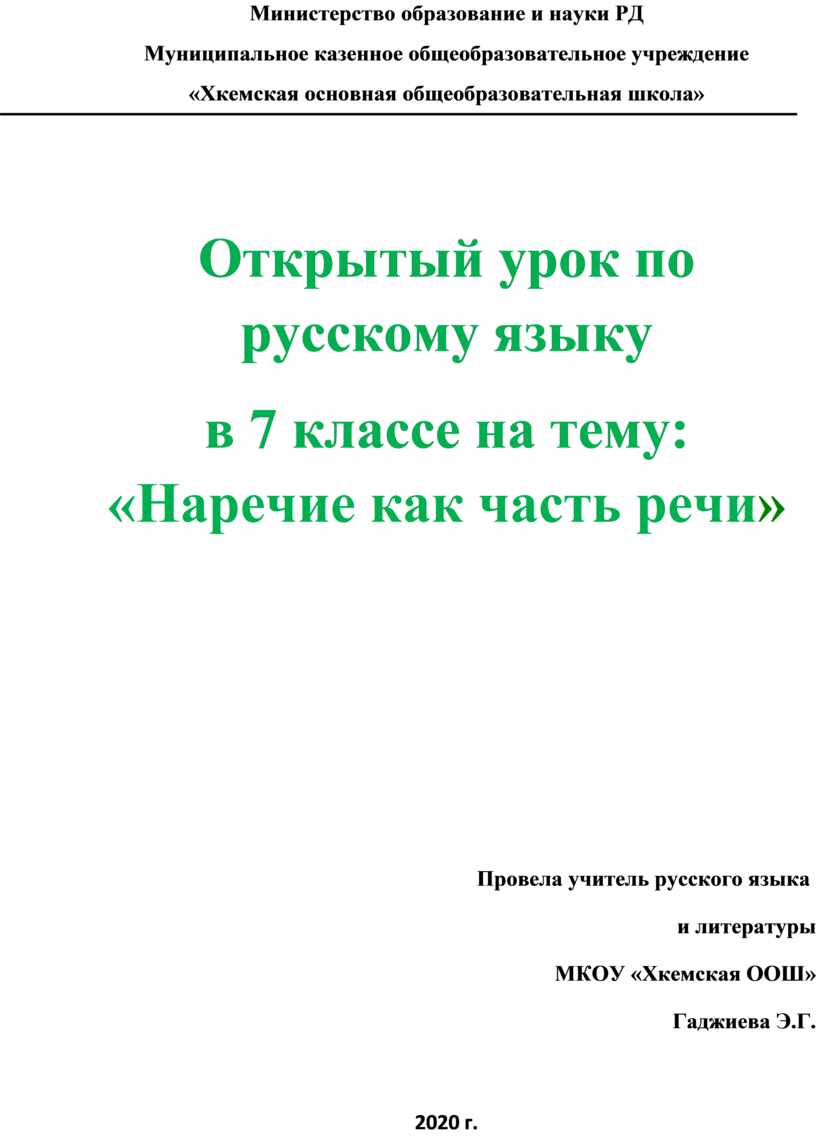 Открытый урок по русскому языку в 7 классе на тему: «Наречие как часть речи»