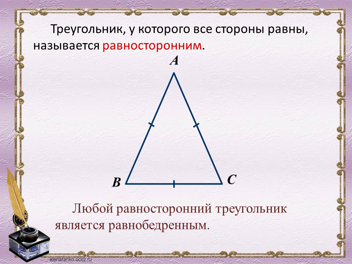 Каждый равносторонний треугольник является остроугольным. Является ли равносторонний треугольник равнобедренным. Равносторонний треугольник является равнобедренным. Любой равносторонний треугольник является равнобедренным. Равнгосторонний треуг.