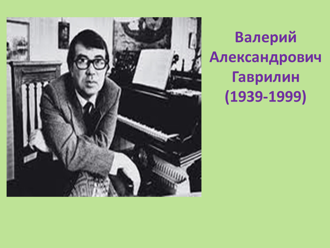 Факты о валерии гаврилине. Гаврилин композитор. Валерий Гаврилин годы жизни. Валерия Александровича гаврилина.