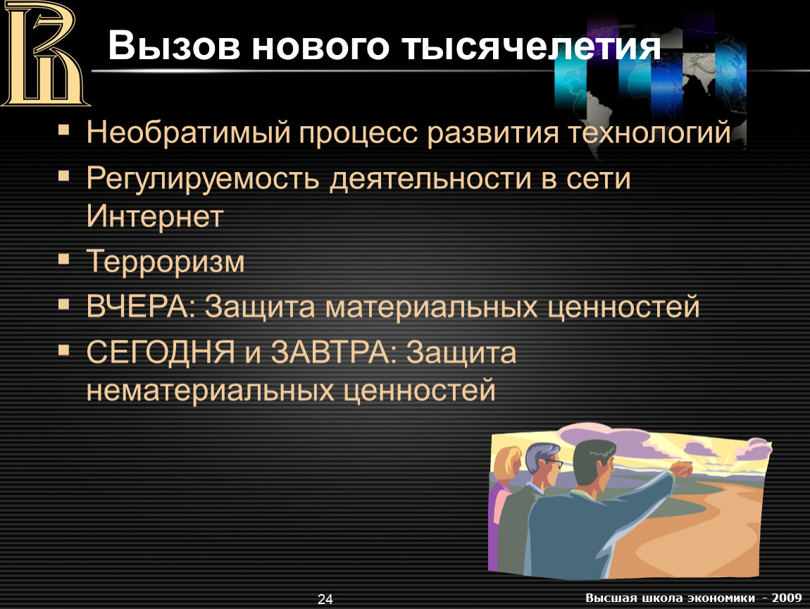 Новые проблемы. Развитие общества в последние тысячелетия.... Характеристики нового тысячелетия.