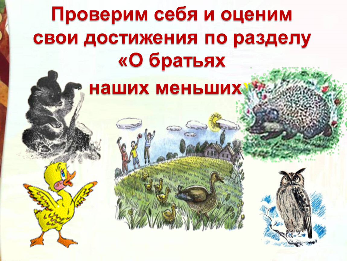 Чтение 2 класс братья наши меньшие. Проверь себя о братьях наших меньших. Проверим себя по разделу о братьях наших меньших.