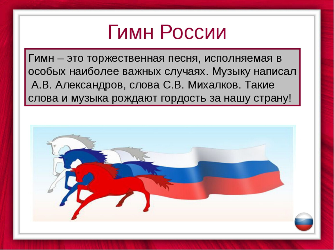 Гимн понятными. Гимн России. Гимн России это определение. Проект гимн России. Гимн РФ это определение.