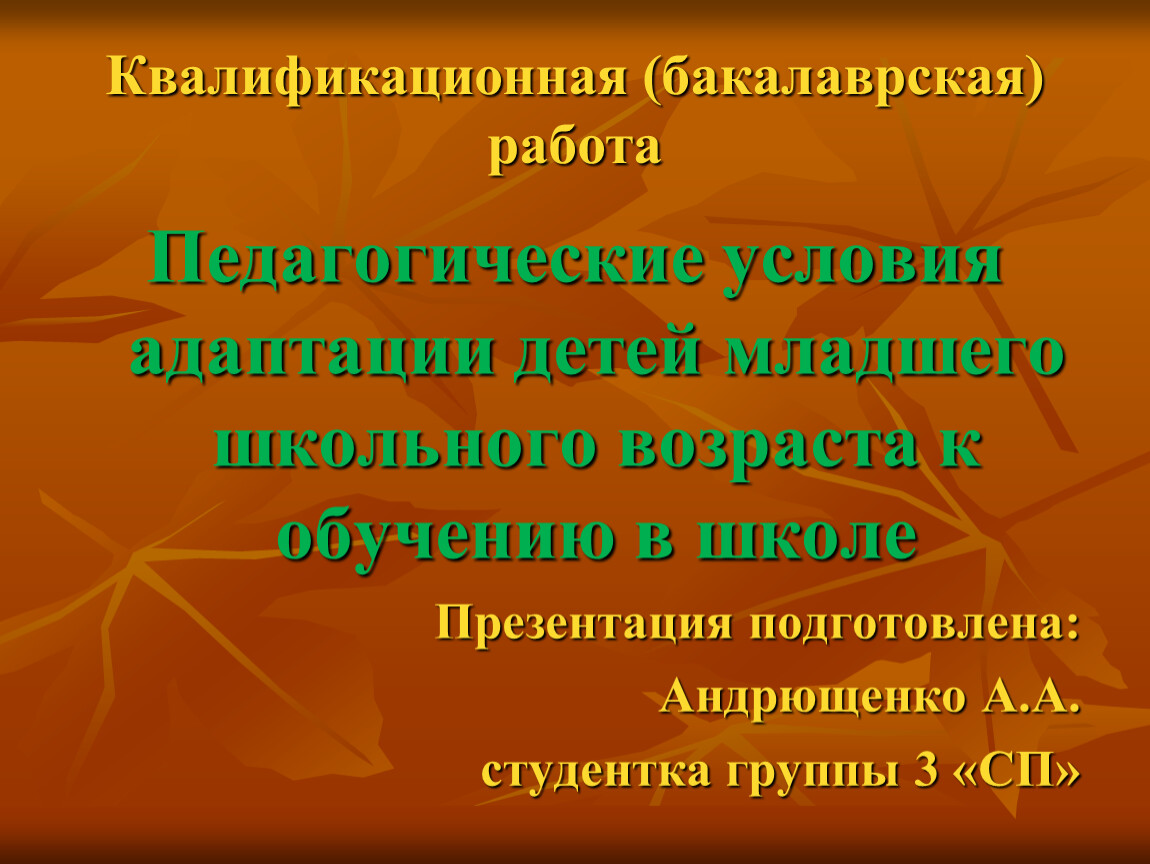 Презентация на защиту диплома педагогика