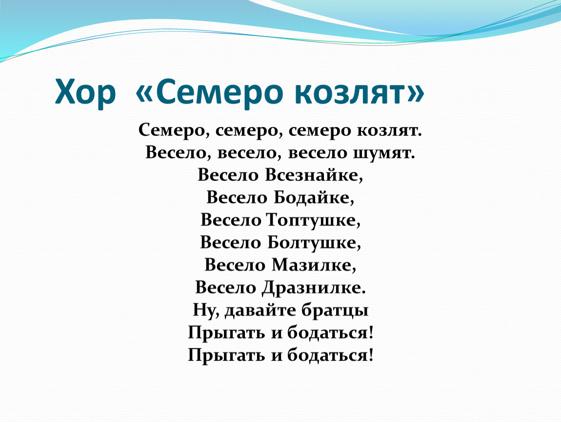 Песня мамы козы из сказки. Слова хора из оперы волк и семеро козлят. Песня семеро козлят текст. Хор козлят из оперы волк и семеро козлят м.Коваля.