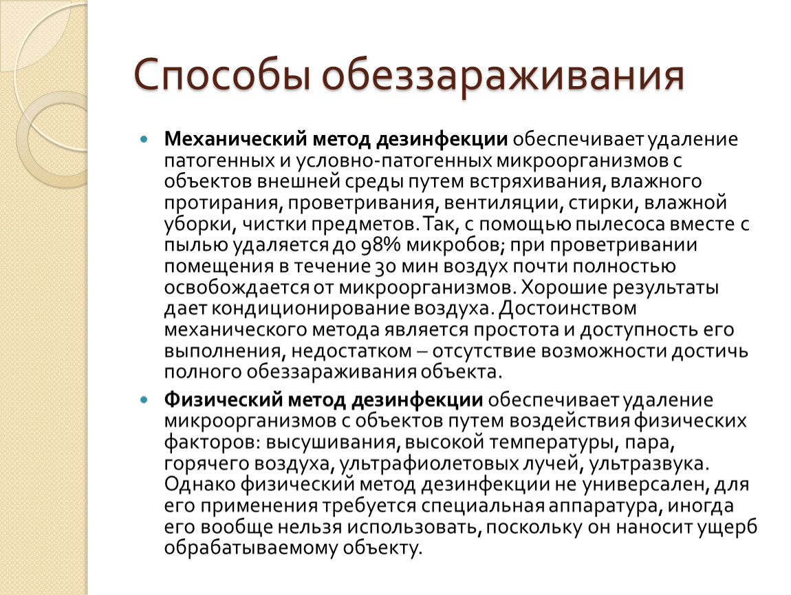 Механический метод дезинфекции. Способы обеззараживания. Способы дезинфекции. Метод дезинфекции. Дезинфекция методы дезинфекции.