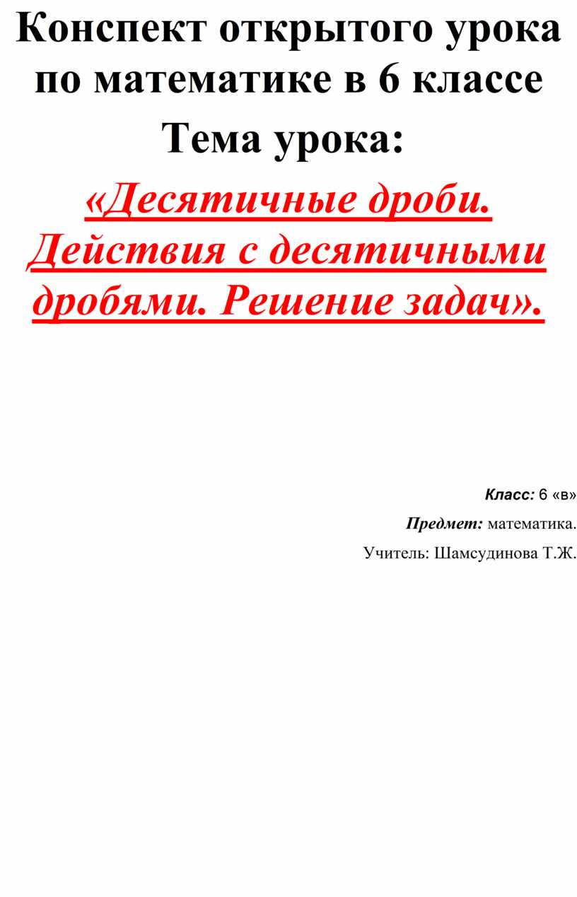 Конспект открытого урока по математике в 6 классе Тема урока: «Десятичные  дроби. Действия с десятичными дробями. Решени