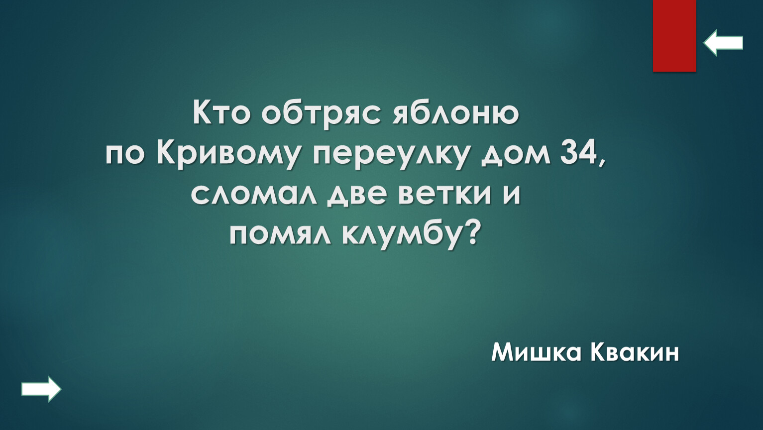 кто обтряс яблоню по кривому переулку дом 34 сломал ветки и помял клумбу (4) фото