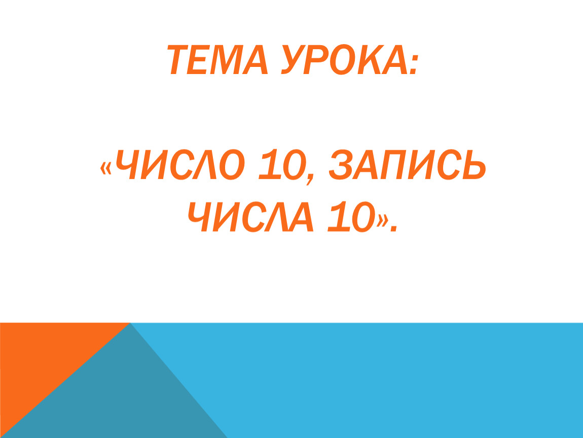 Запись 10. Пройденный урок цифры 7 класс по теме.