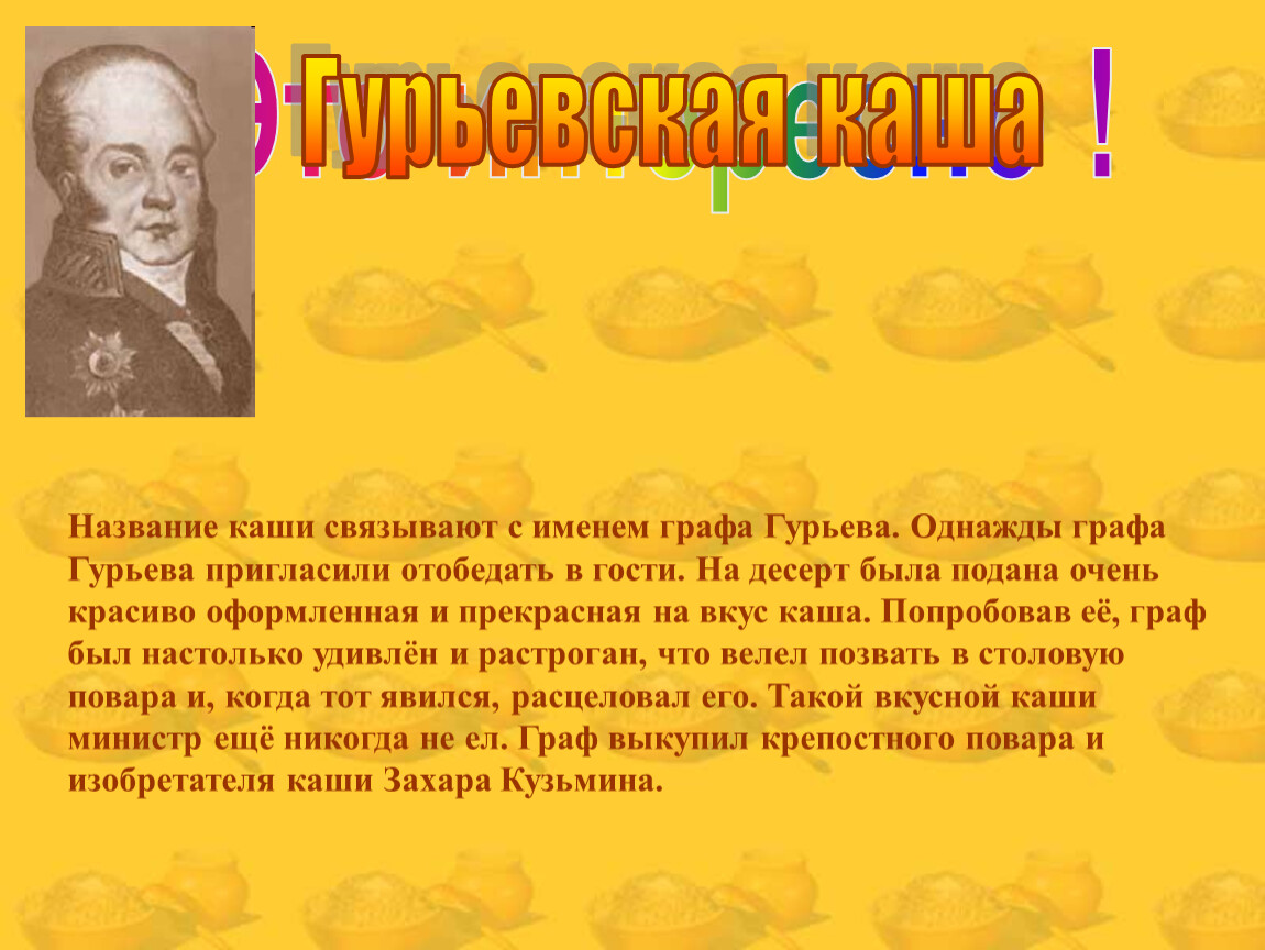 Какое министерство возглавлял д а гурьев который придумал гурьевскую кашу