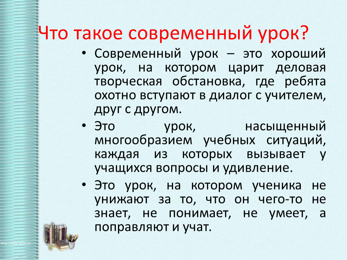 Урочный это. Современный урок. Хорошего урока. Современный урок высказывания. Цитаты о современном уроке.