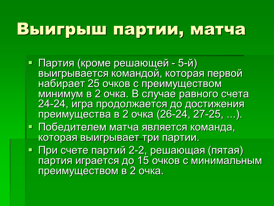 Презентация возникновение волейбола и классические правила игры.