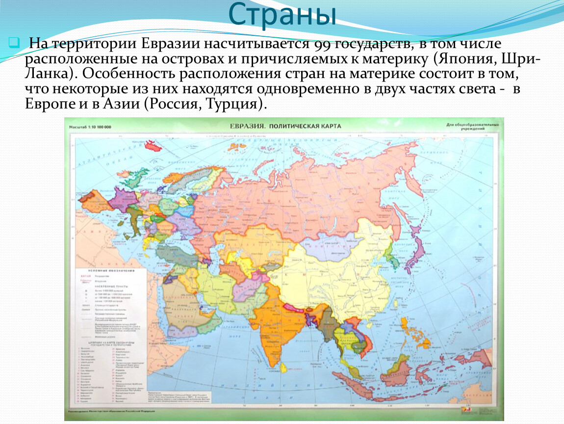 Как расположена евразия относительно других. В Евразии 99 государств. Карта населения Евразии. Карта плотности населения Евразии. План описания населения страны 7 класс.