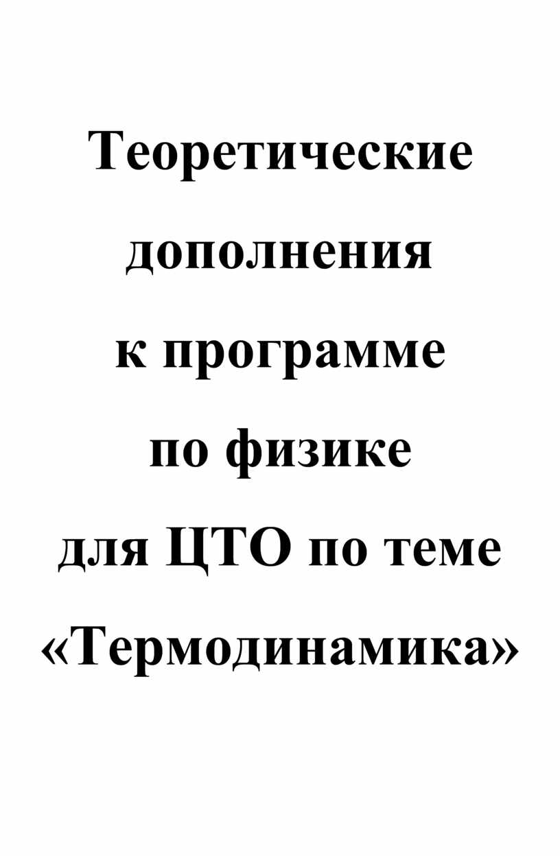 Теоретические дополнения к программе по физике для ЦТО по теме  «Термодинамика»