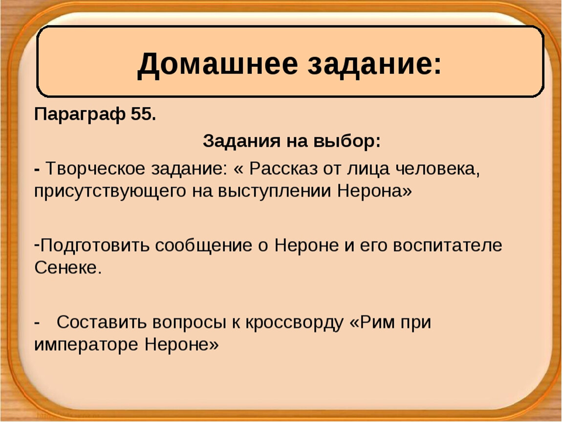 В риме при императоре нероне конспект и презентация 5 класс