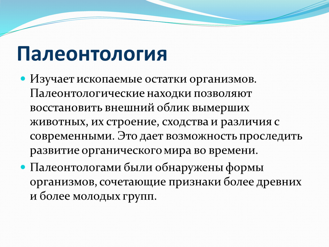 Исследование эволюции. Что изучает палеонтология. Палеонтологические методы исследования. Палеонтология это определение. Палеонтология это в биологии.