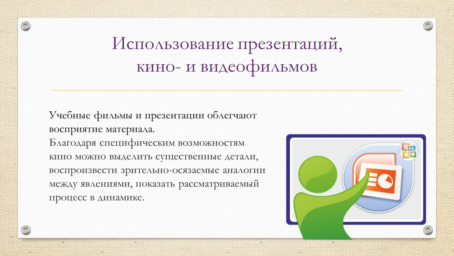 Успешно применяется. Эффективный урок слагаемые успеха презентация. Область применения презентаций. Презентация использование видеофильмов на уроках истории-.