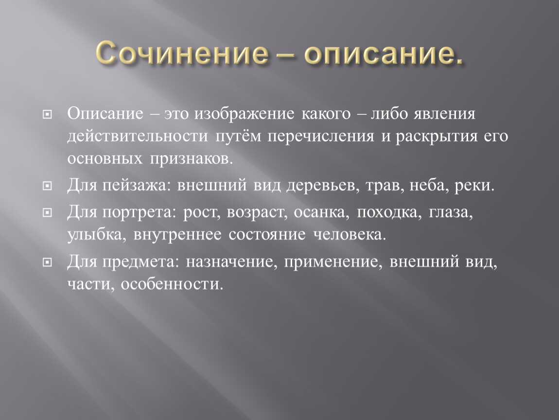 Сочинение описание 7 класс. Сочинение описание. Сочинение описание это определение. Явления действительности это.