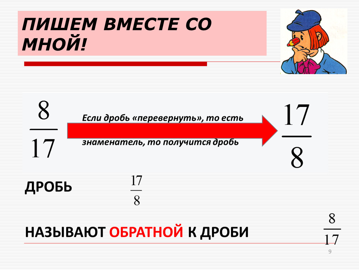 Что получится если перевернуть. Как поменять в дроби местами числа. Перевернуть дробь. Как перевернуть дробь. Переворачивание дроби.