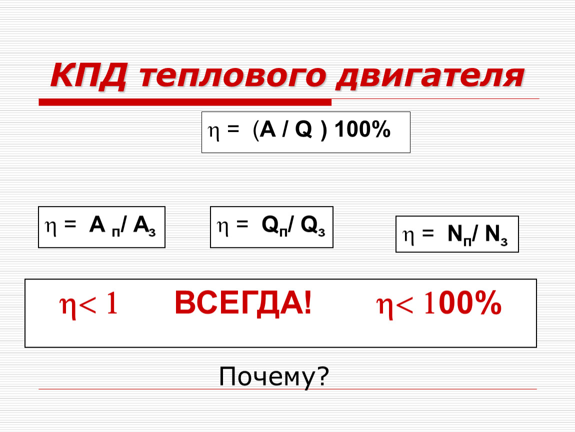 Формула теплового двигателя. КПД ДВС физика 8 класс. КПД теплового двигателя 8 класс физика. КПД теплового двигателя формула. КПД тепловых двигателей формула.