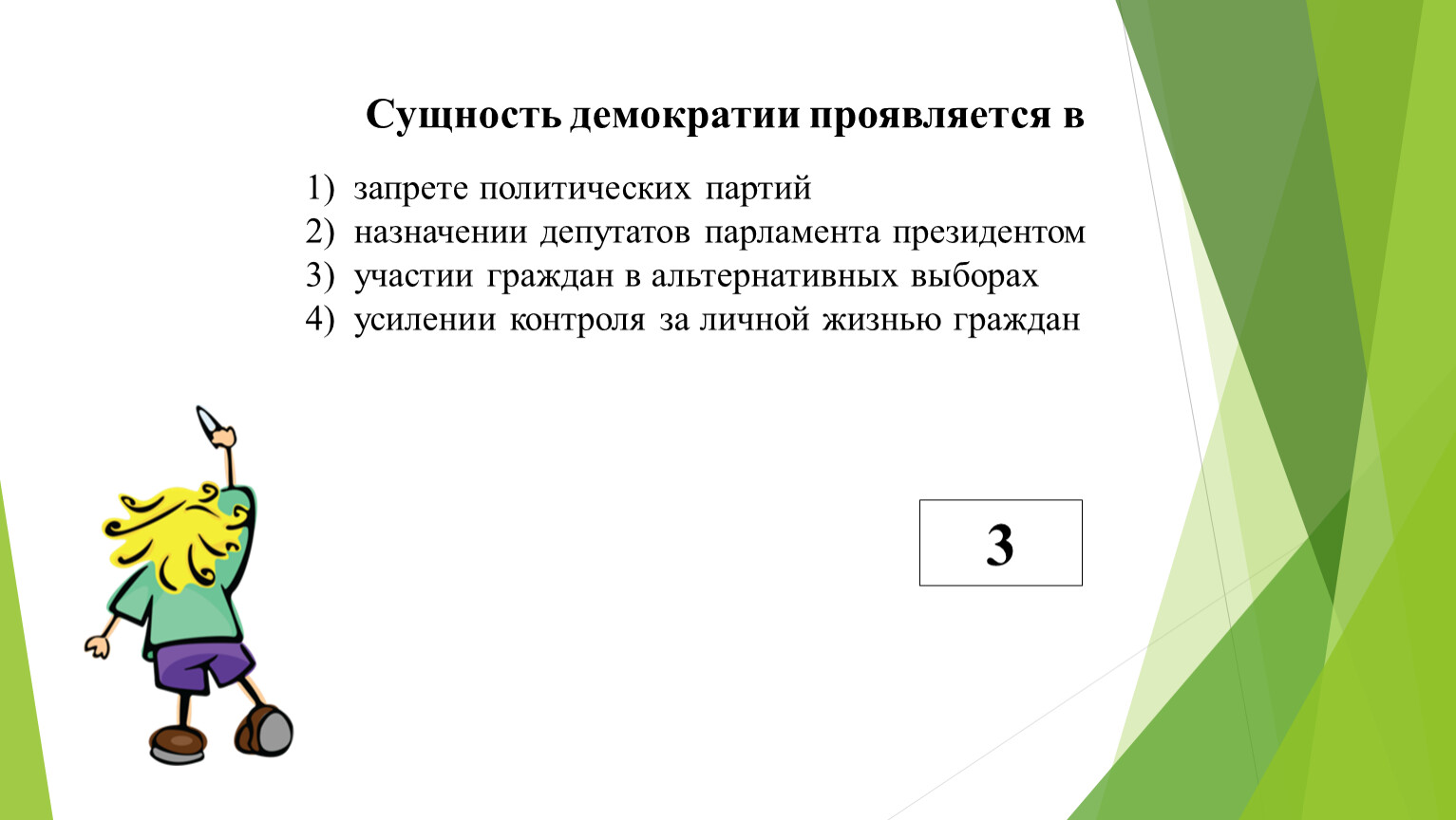 Народовластие выбери ответ. Сущность демократии проявляется в запрете политических. Сущность демократии проявляется в. Сущность демократии проявляется в запрете политических партий. Демократическая сущность.