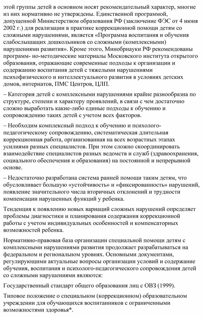 Доклад на тему: «Комплексные нарушения их коррекция в дошкольном возрасте»