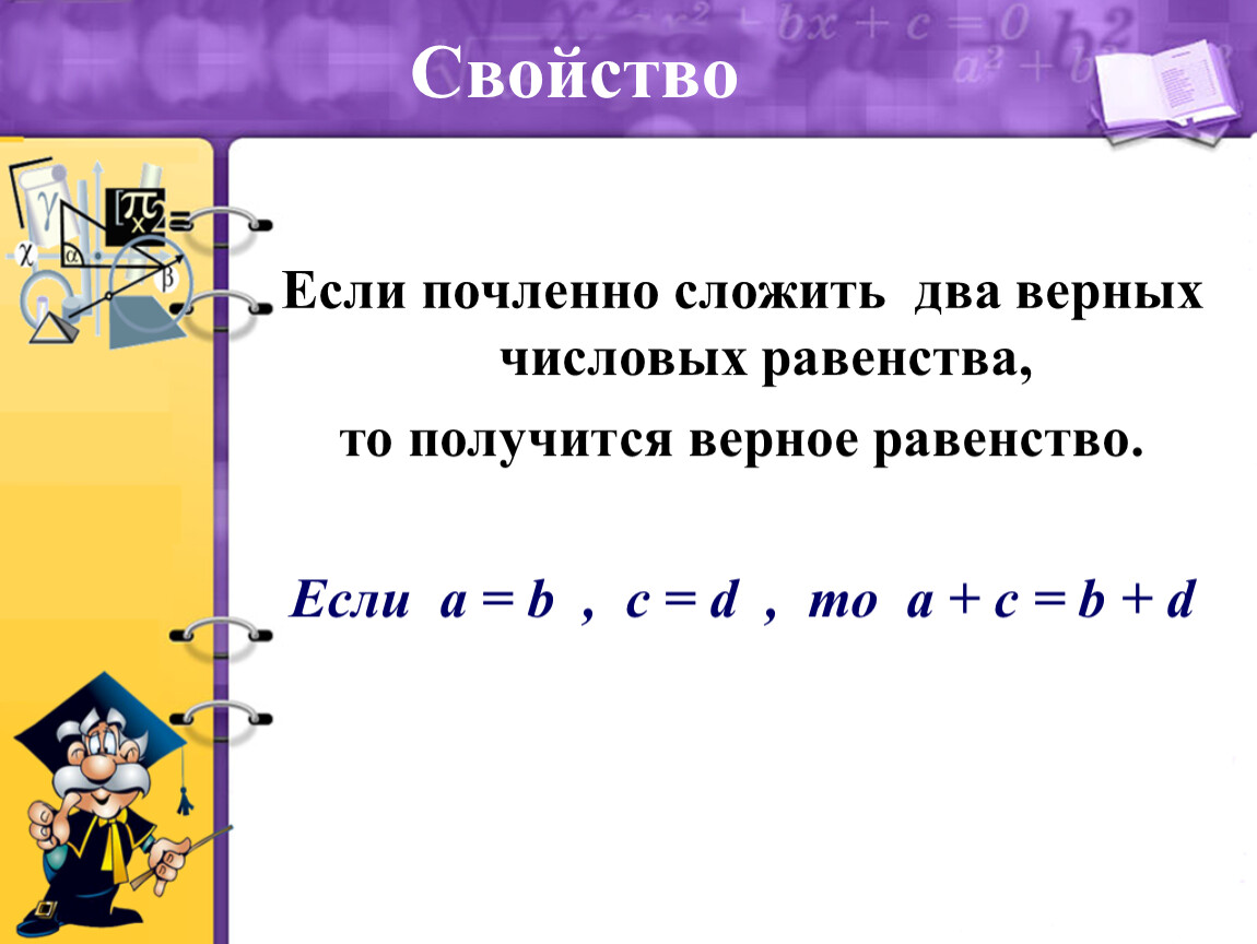 Свойство 6. Сложить почленно. Решение числовых равенств. Части и целое в числовых равенствах. Что такое верные равенства 2 класс.