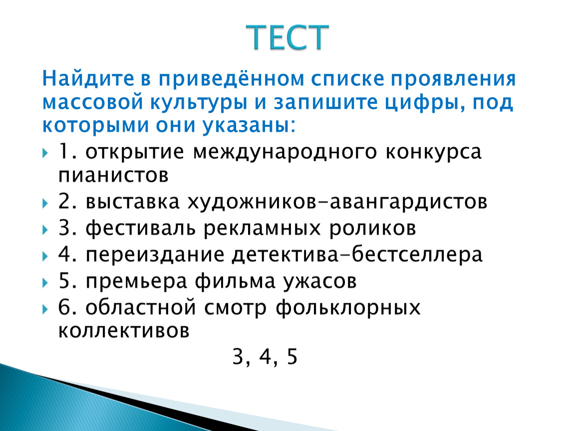 Выберите в приведенном списке. Проявления массовой культуры. Найдите в приведенном ниже списке проявления массовой культуры. Выберите в приведенном списке проявления массовой культуры.. Найди в списке проявления массовой культуры.