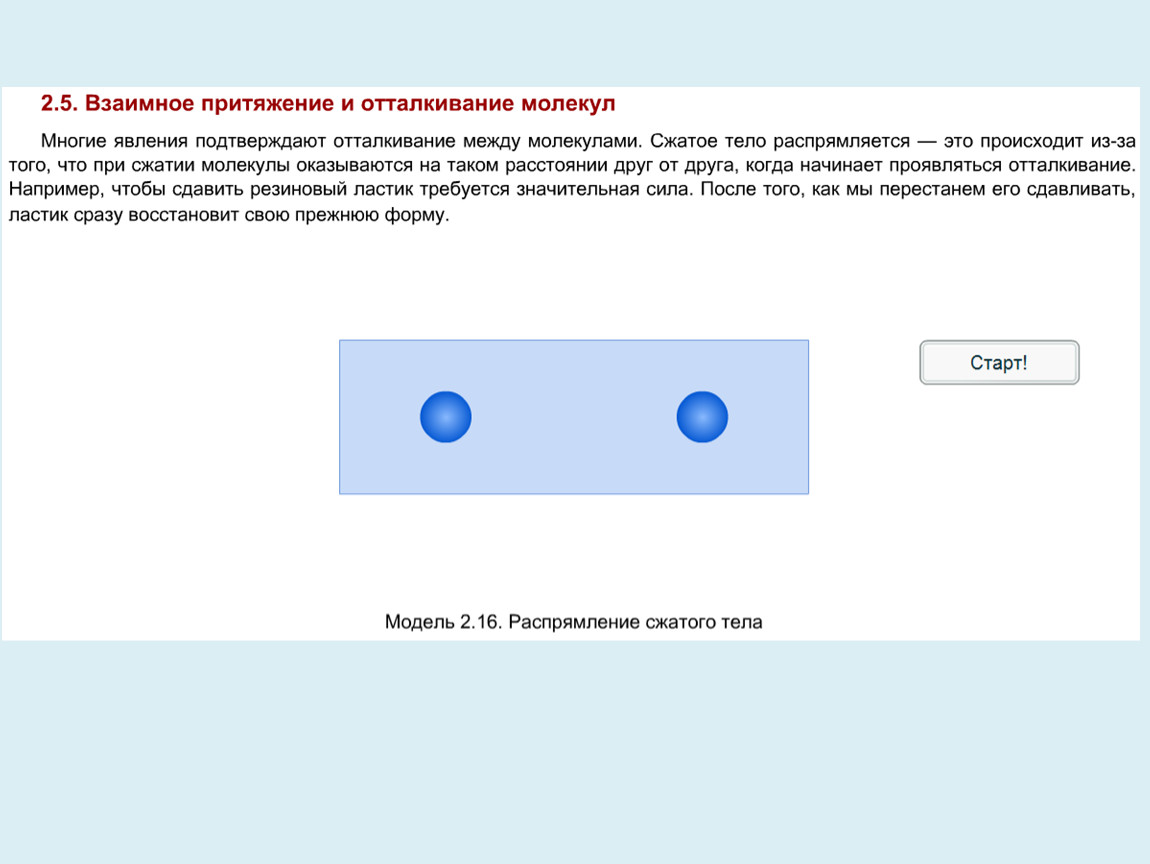 Притяжение и отталкивание молекул. Взаимное Притяжение и отталкивание молекул. Взаимное Притяжение и отталкивание молекул сообщение. Силы притяжения и отталкивания между молекулами.