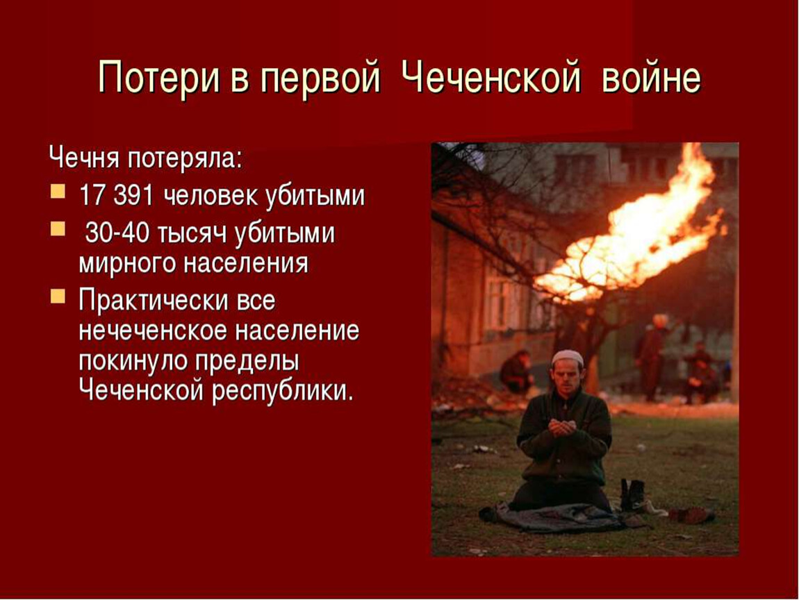 Потери мирных жителей. Потери России в 1 Чеченской войне. Потери в первой Чеченской. Потери в 1 Чеченской войне.