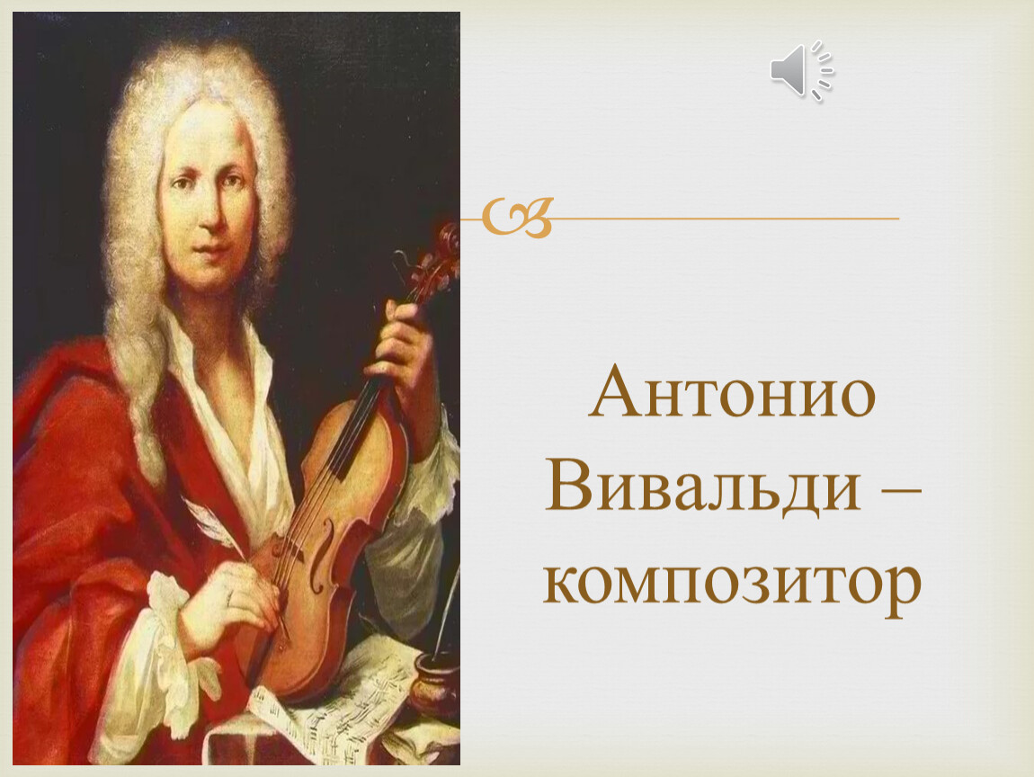 Композитор Вивальди а4